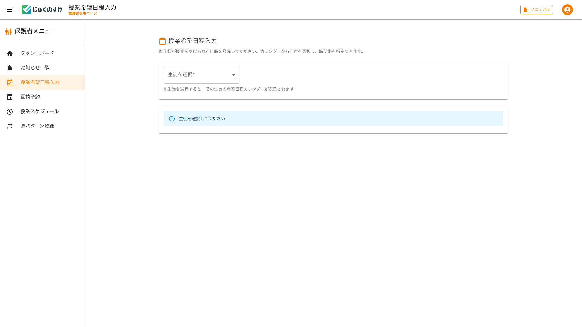 保護者授業希望入力画面